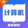2022自考题库-计算机一级 2022自考题库-计算机一级