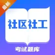 2022自考题库-社区工作者 2022自考题库-社区工作者