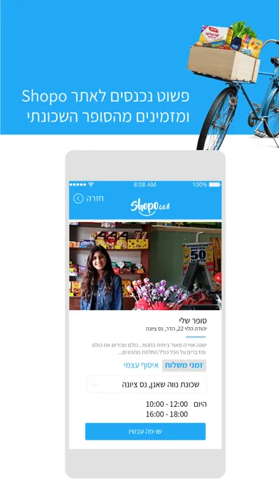 Shopo - הסופר השכונתי ב-online স্ক্রিনশট