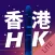 Hong Kong Travel Guide Lite