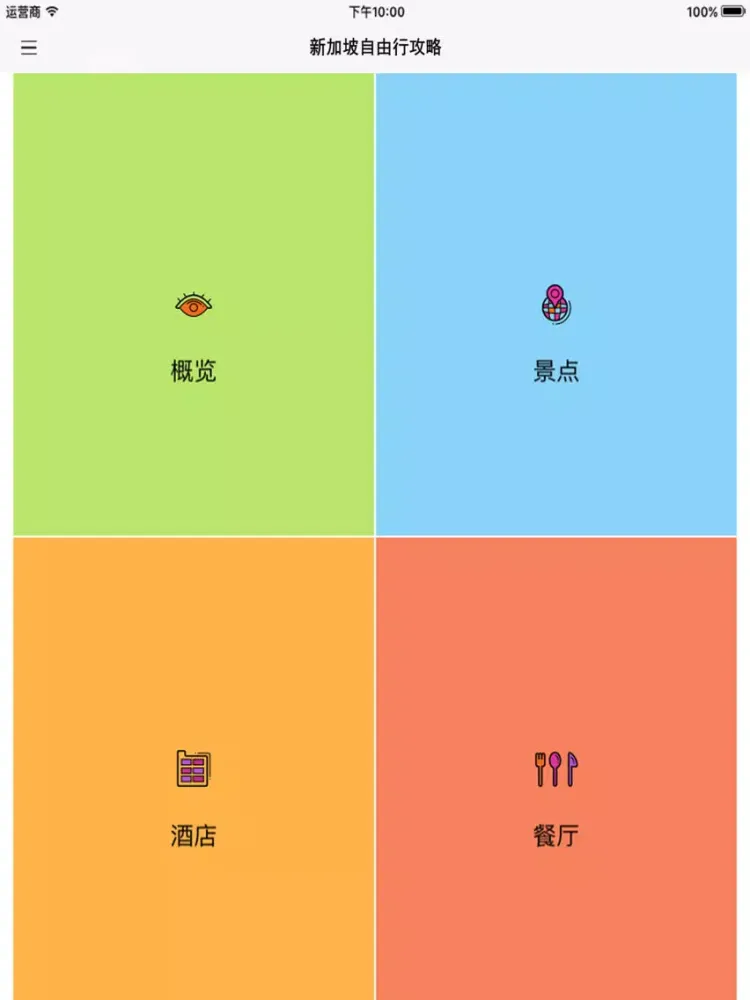 新加坡自由行攻略Pro-专业版2016新加坡旅游攻略 iPad  スクリーンショット