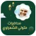 الشعراوي بدون انترنت صوت mp3