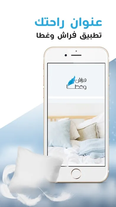 فراش وغطا应用截图
