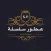 عطور سلسلة
