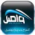 واصل