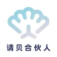 请贝合伙人