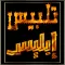 كتاب تلبيس ابليس لابن الجوزي