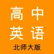 高中英语-北师大版教材同步学习助手