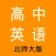 高中英语-北师大版教材同步学习助手