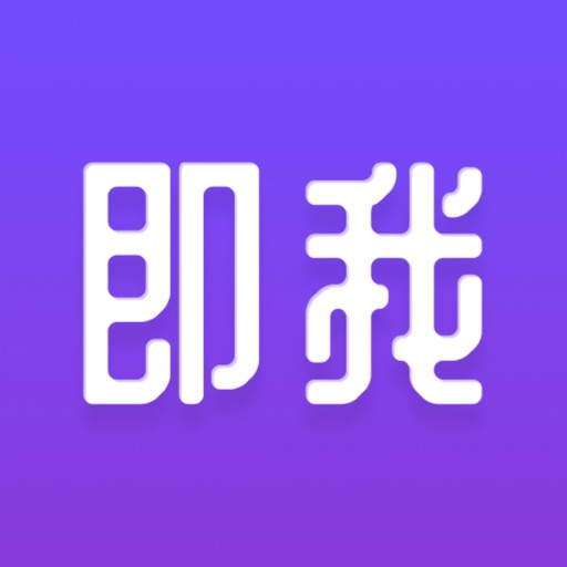 即我-记想法灵感闪念日记