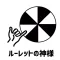 ルーレットの神様!