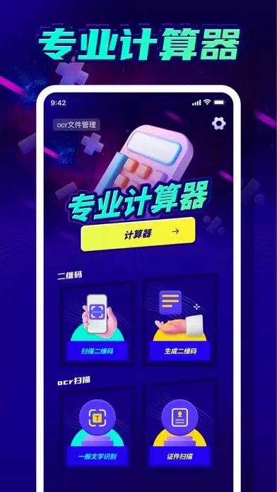 小明计算器-沙门计算器,算数计算器,扫码&OCR文字识别 Screenshots