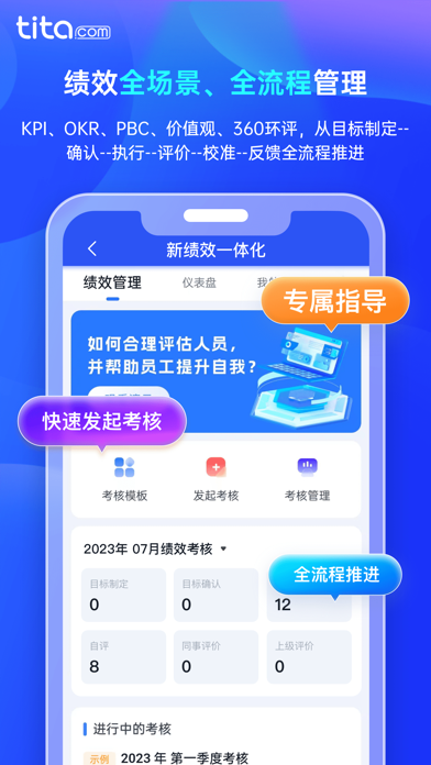 Tita 新绩效一体化 - 新一代持续绩效考核管理 سکرین شاٹس