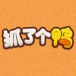 抓了个鸭