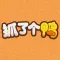 抓了个鸭