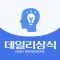 데일리 상식 - 일반상식 한국사 맞춤법 시사상식