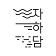 자하담 JAHADAM 자하담 JAHADAM