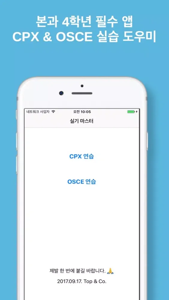 Скриншоты 실기 마스터 - OSCE & CPX 타이머 (광고제거)