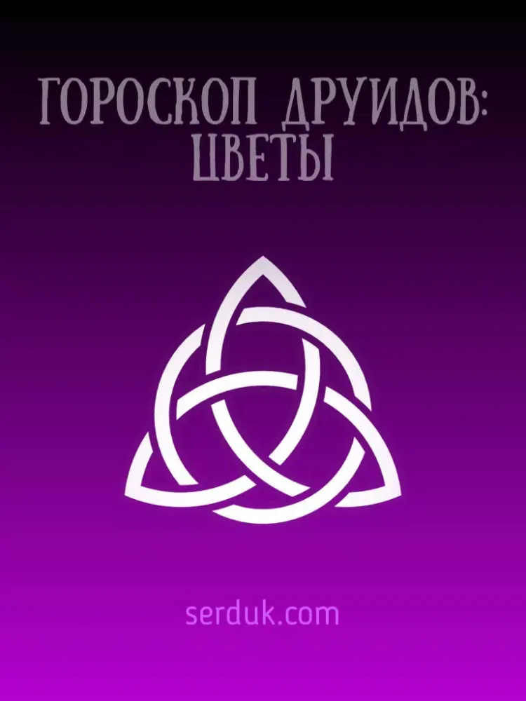 Цветочный гороскоп Друидов iPad  Screenshots