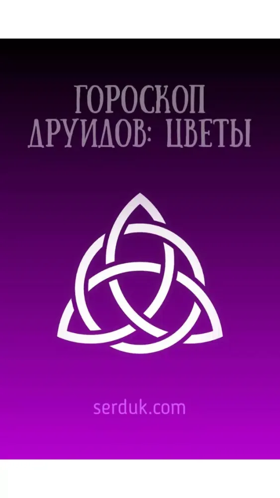 Цветочный гороскоп Друидов Screenshots