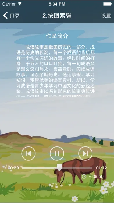 中华成语故事[有声朗诵版]應用截圖