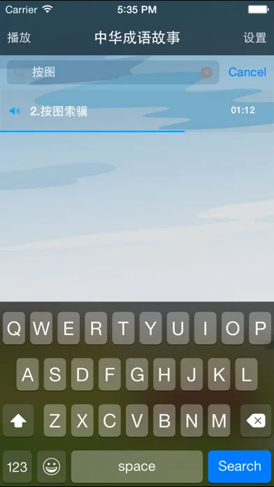 中华成语故事[有声朗诵版]應用截圖