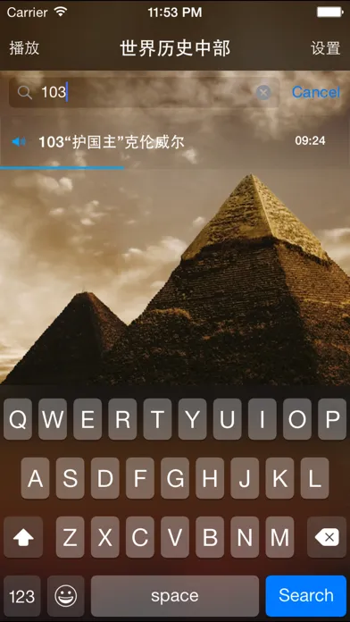 Zrzuty ekranu 上下五千年 世界历史(中)【有声】