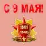 9 Мая День Победы стикеры