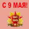 9 Мая День Победы стикеры