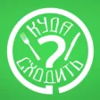 Куда сходить?