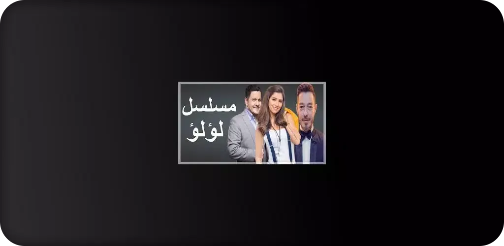 مسلسل لؤلؤ Screenshots
