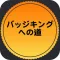 バッジキングへの道