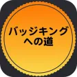 バッジキングへの道 バッジキングへの道