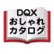 おしゃれカタログ for DQX