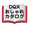 おしゃれカタログ for DQX おしゃれカタログ for DQX