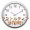 アストルティア世界時計