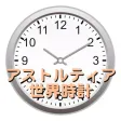 アストルティア世界時計 アストルティア世界時計