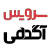 سرویس آگهی