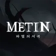 메틴: 파멸의 서곡