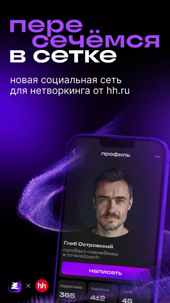 Сетка: соцсеть для нетворкинга应用截图