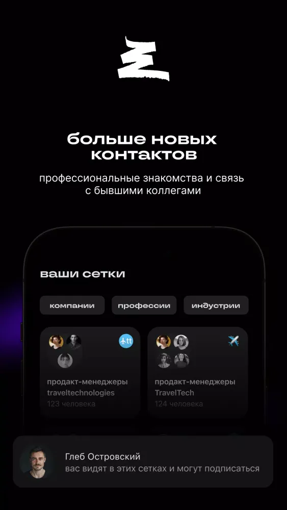 Сетка: соцсеть для нетворкинга应用截图