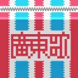 哥欠言司廣東歌