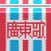 哥欠言司廣東歌