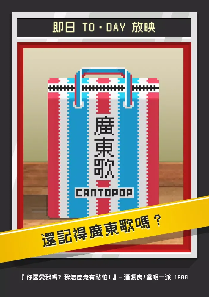 صور 哥欠言司廣東歌