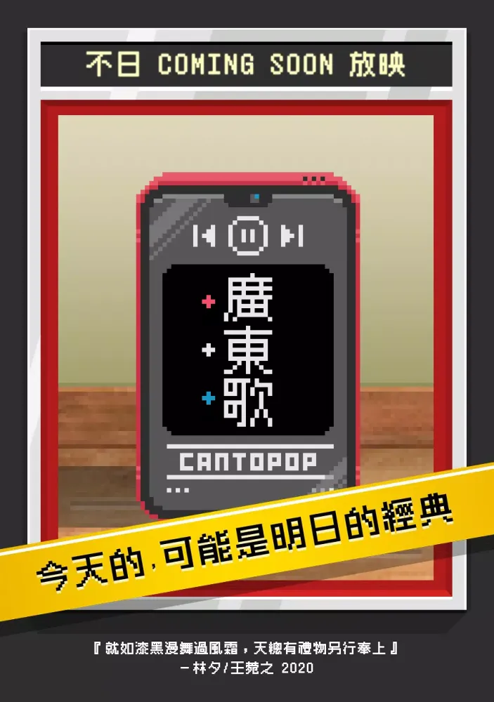 صور 哥欠言司廣東歌