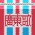 哥欠言司廣東歌