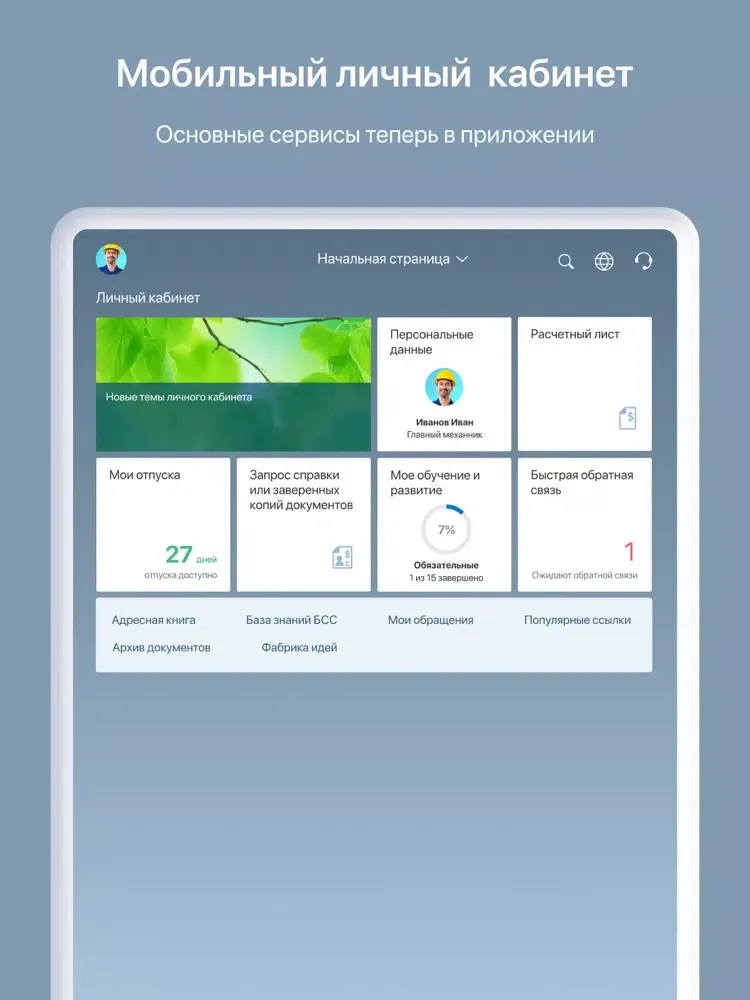 Tangkapan layar Личный кабинет SAP HR iPad 