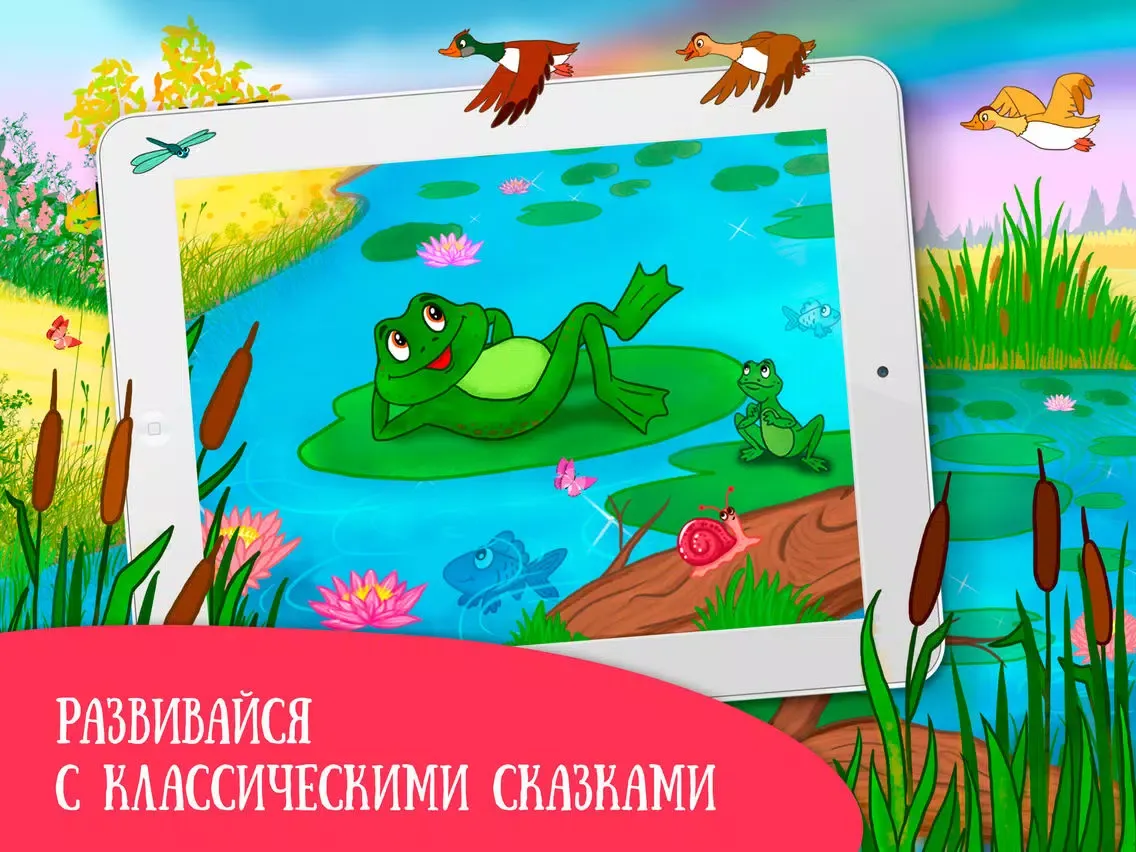 Сказка Лягушка-путешественница iPad  Screenshots