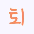 퇴 - 퇴근했어? 놀자!