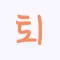 퇴 - 퇴근했어? 놀자!